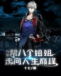 六歲,幫八個姐姐走上人生巔峰