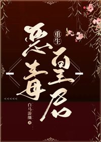 惡毒皇后重生了