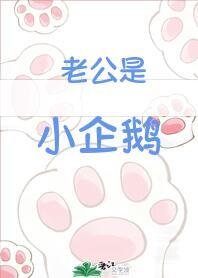 老公是小企鵝
