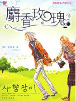麝香玫瑰(出书版)
