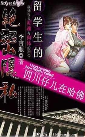 留學生的絕密隱 私:四川仔兒在哈佛