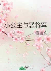 小公主與惡將軍