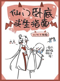 仙門臥底求生指南