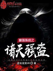 最強系統之諸天強盜