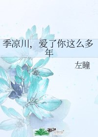 季涼川,愛了你這麼多年