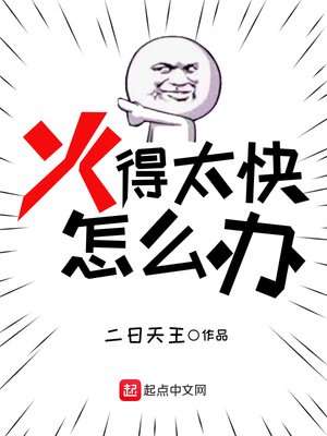 火得太快怎麼辦