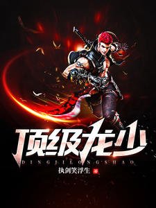 頂級龍少