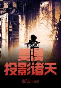 美漫:投影諸天