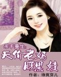 殺手重生:天價老媽腹黑娃