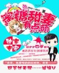 独家专宠:蜜糖甜妻有点萌