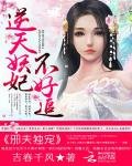 邪夫獨寵:逆天妖妃不好追