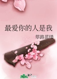 最愛你的人是我