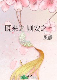 既來之 則安之