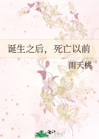 誕生之後,死亡以前