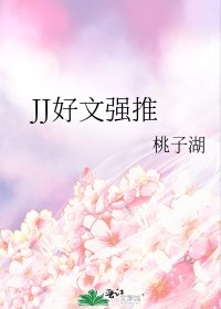 JJ好文強推