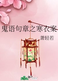 鬼語句章之寒衣案