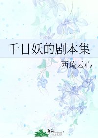 千目妖的劇本集