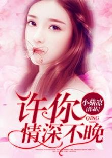 許你情深不晚