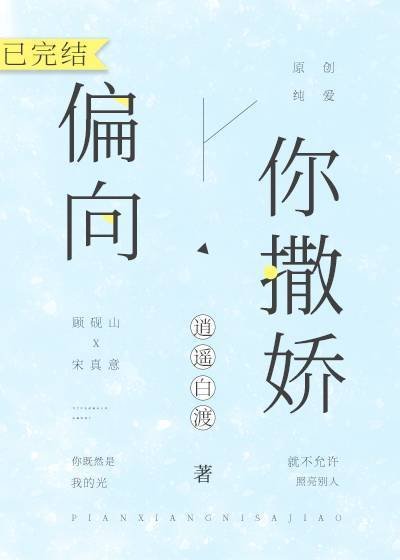 偏向你撒嬌
