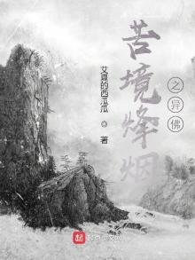 苦境烽煙之異佛
