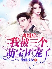 離婚後,我被三個萌寶團寵了