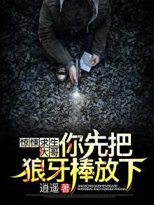驚悚求生:大哥,你先把狼牙棒放下!