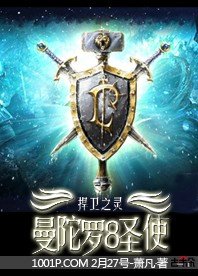 捍衛之靈:曼陀羅八聖使