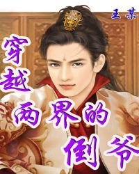穿越兩界的倒爺