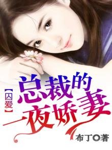囚愛:總裁的一夜嬌妻