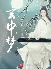 玄中夢