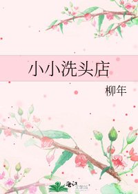 小小洗頭店