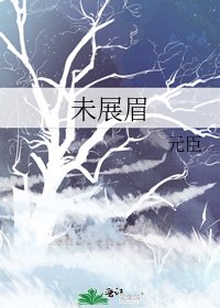 未展眉