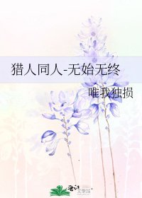 獵人同人-無始無終