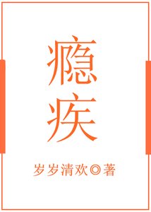 瘾疾