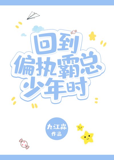 回到偏执霸总少年时