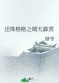 還珠格格之晴天霹靂