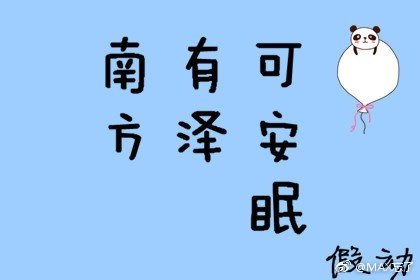 南方有澤可安眠
