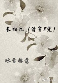 長相憶(清穿8黨)