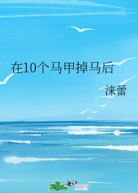 在10個馬甲掉馬後