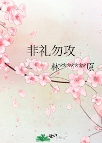 非禮勿攻
