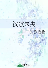 汉歌未央