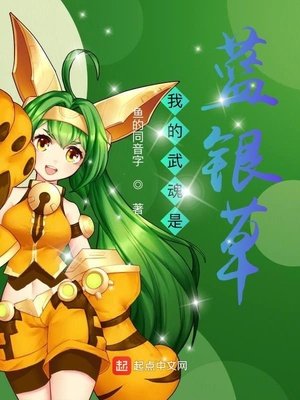 鬥羅之我的武魂是藍銀草