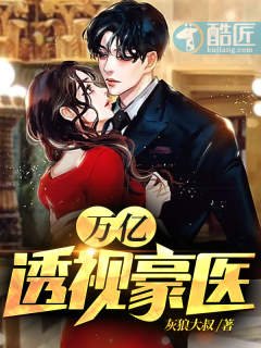 萬億透視豪醫