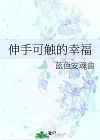 伸手可觸的幸福