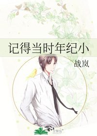 记得当时年纪小