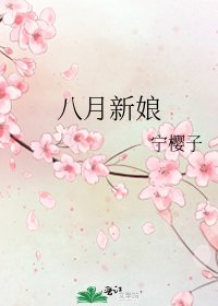 八月新娘