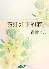 霓虹燈下的夢