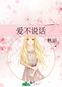 愛不說話