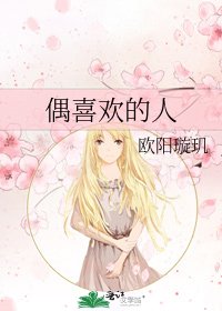 偶喜歡的人