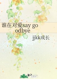 誰在對愛say goodbye